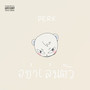 อย่าเล่นตัว (Explicit)