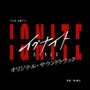TBS系 金曜ドラマ「イグナイト -法の無法者-」オリジナル・サウンドトラック