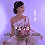 岸芷汀兰（独唱版）