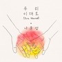 우리 이대로 (Just Married)