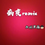 病变remix