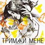 Тримай Мене