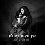 אין מקום בעולם
