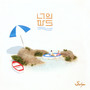 너의 파도 (Waves)