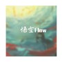 悟空Flow