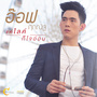 แค่ไลค์ก็ใจอ่อน-Single