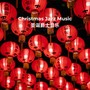 Christmas Jazz Music - 圣诞爵士音乐