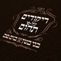 ריקודים על- פי תהום