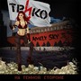 На тёмной стороне (feat. Amely Sky) [Explicit]