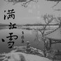 满江雪