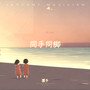 同手同脚