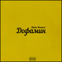 Дофамин (Explicit)