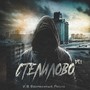 Стелилово Pt. 1 (Explicit)