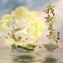 我就是我 (《斗破苍穹年番4》动画片尾曲)