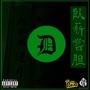 臥薪嘗胆 (feat. DEALER) [Explicit]