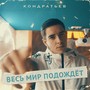 Весь мир подождет (Explicit)