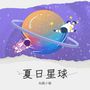 夏日星球