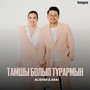 Тамшы болып тұрармын