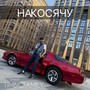 Накосячу