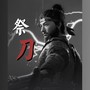 祭刀（《燕云十六声》同人曲）