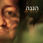 הגנה