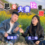 恩爱夫妻比蜜甜（男女版）