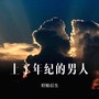 上了年纪的男人 (2024DJ后生版)