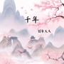 千年 (DJ豪大大版)