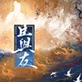 臣与友
