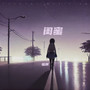 闺蜜闺蜜