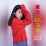 幸福鼠于你（DJ何鹏版）