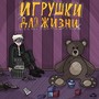 Игрушки для жизни