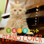 Relax Cat Hesei BEST HITS Piano Cover