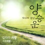 양승운 1집 (길따라 사랑/처음처럼)