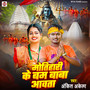 Motihari Ke Bam Baba Aawata
