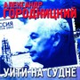 Uiti na sudne  (Уйти на судне)