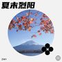 夏末烈阳