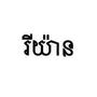 talk tuah (Explicit)