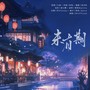 《未有期》——《罗小黑战记：蓝溪镇》君清原创同人曲