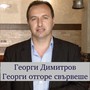 Георги отгоре свървеше