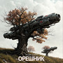 Орешник