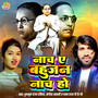 Nacha Ae Bahujan Nacha Ho
