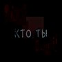 Кто ты (Explicit)