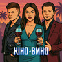 Кіно-Вино