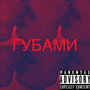 Губами (Explicit)