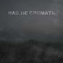 Нас не сломать (feat. Сергей Нихаенко)