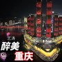 醉美重庆（独唱版））