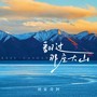 翻过那座大山