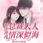 婚途漫漫:总裁大人情深似海
