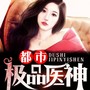 都市极品医神|神医归都执掌一切